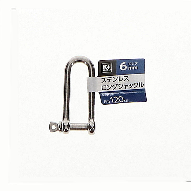 Ｋ＋ＢＵＩＬＤ　ステンレスロングシャックル　６ｍｍ