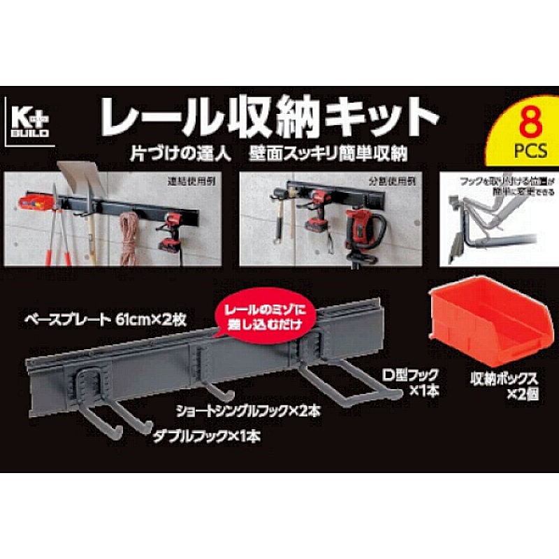 Ｋ＋ＢＵＩＬＤ　レール収納キット　８点セット