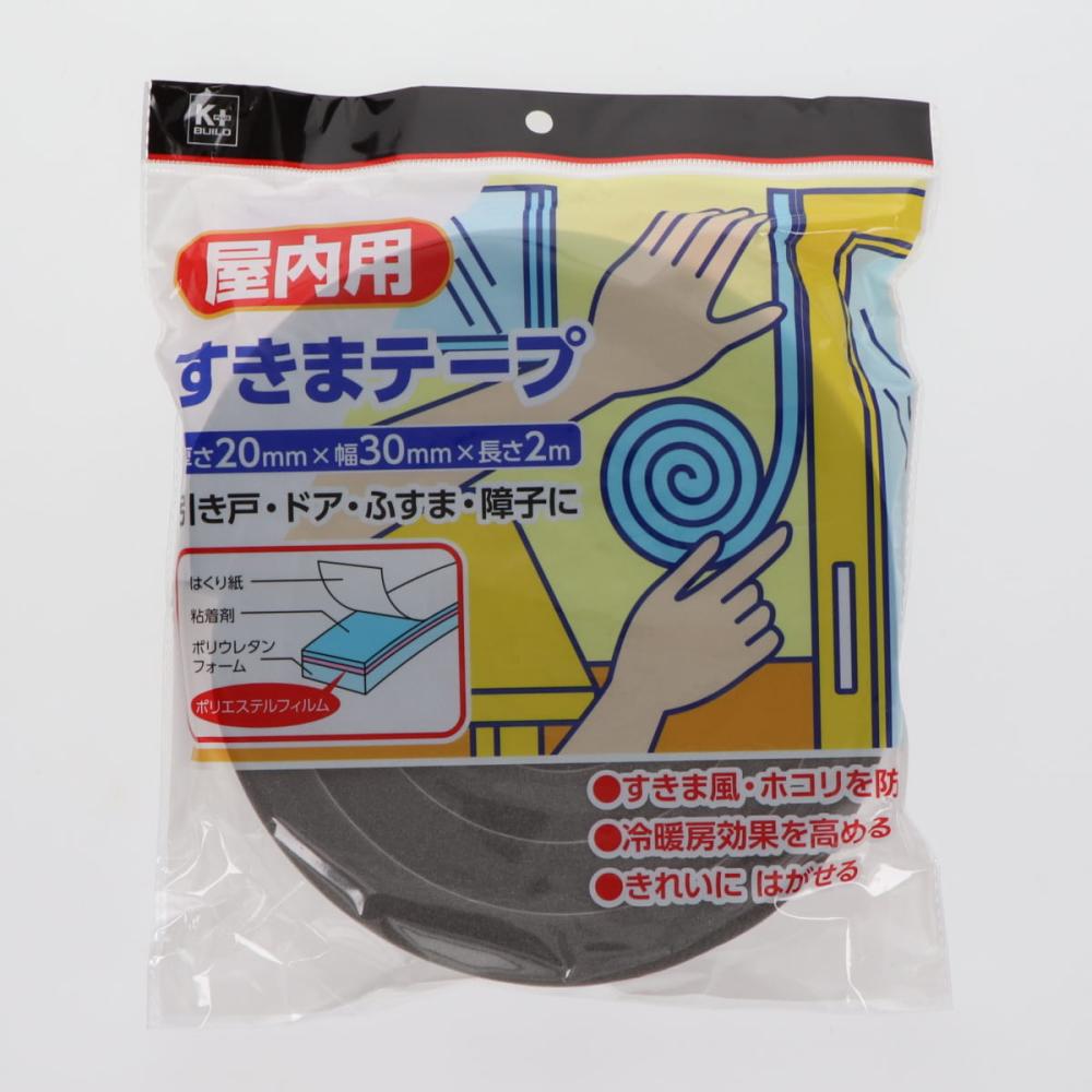 K+BUILD 隙間テープ 屋内用 厚さ20mm×幅30mm×長さ2m