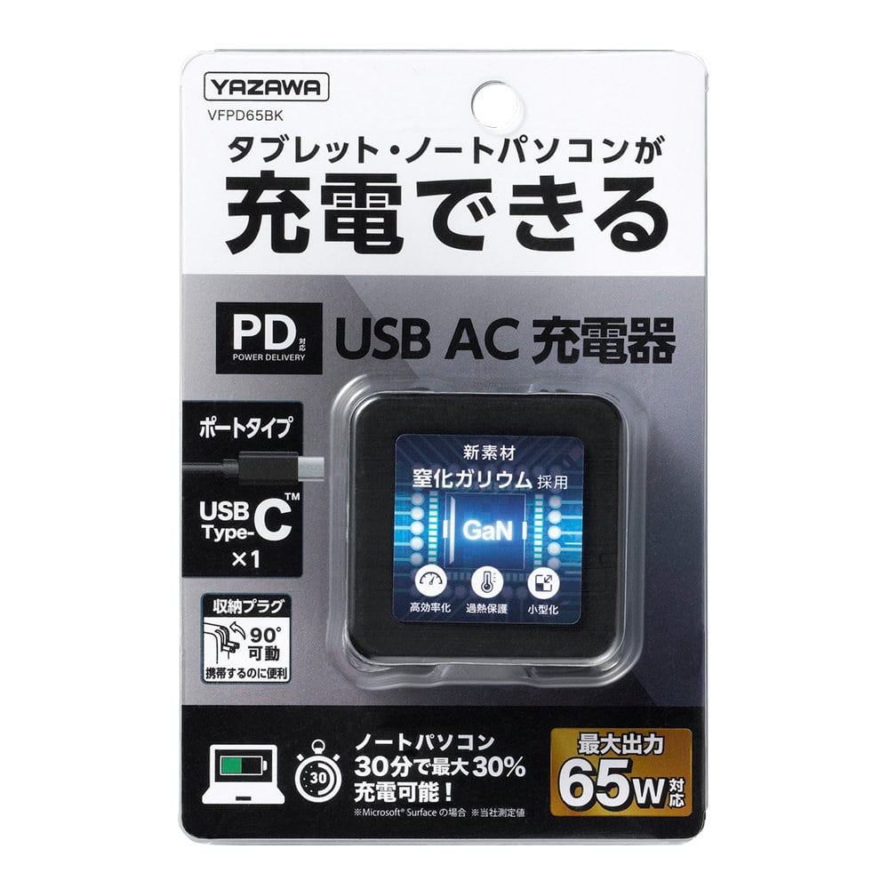 ヤザワ　ＵＳＢ１ポート　６５Ｗ　ブラック　ＶＦＰＤ６５ＢＫ