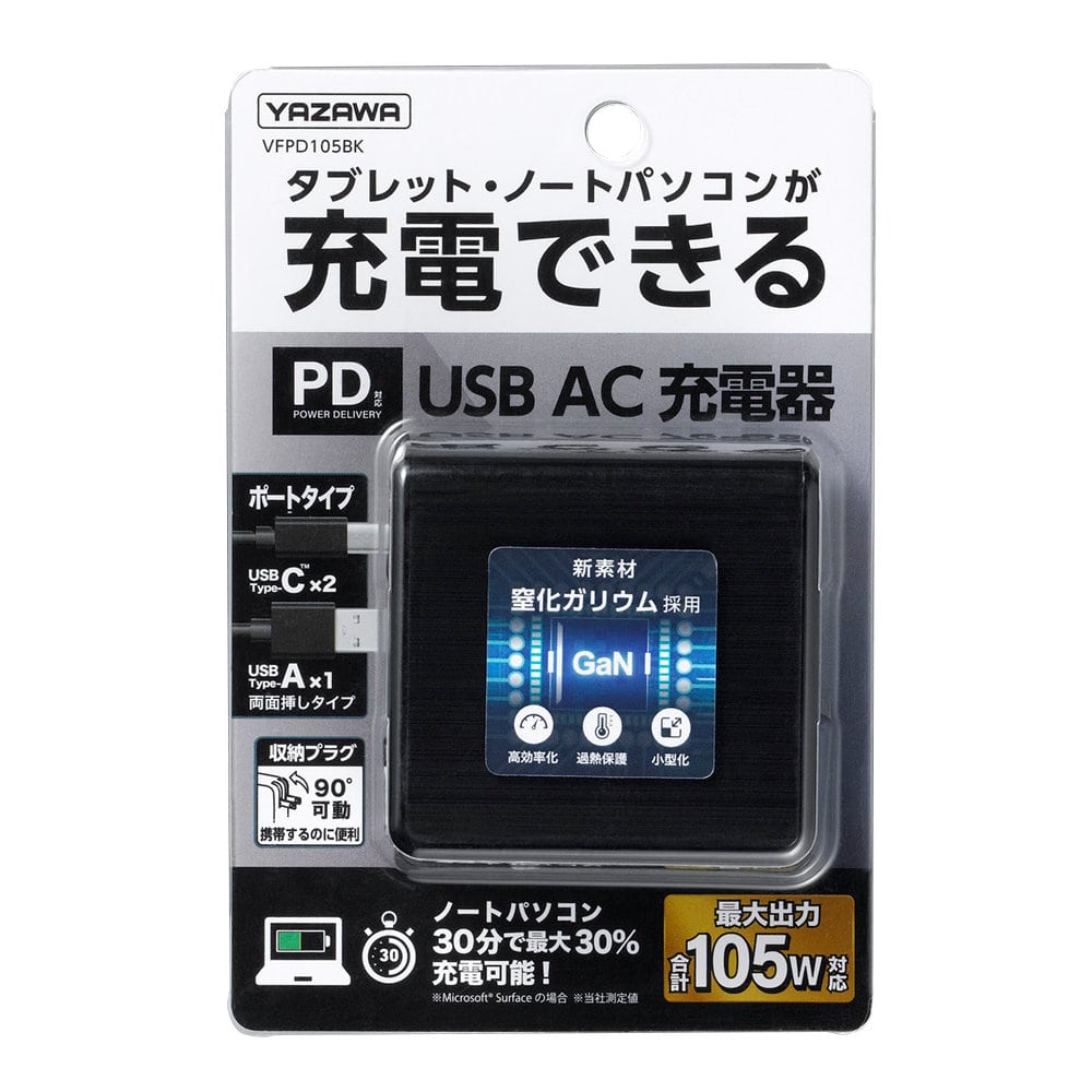 ヤザワ　ＵＳＢ１ポート　１０５Ｗ　ブラック　ＶＦＰＤ１０５ＢＫ