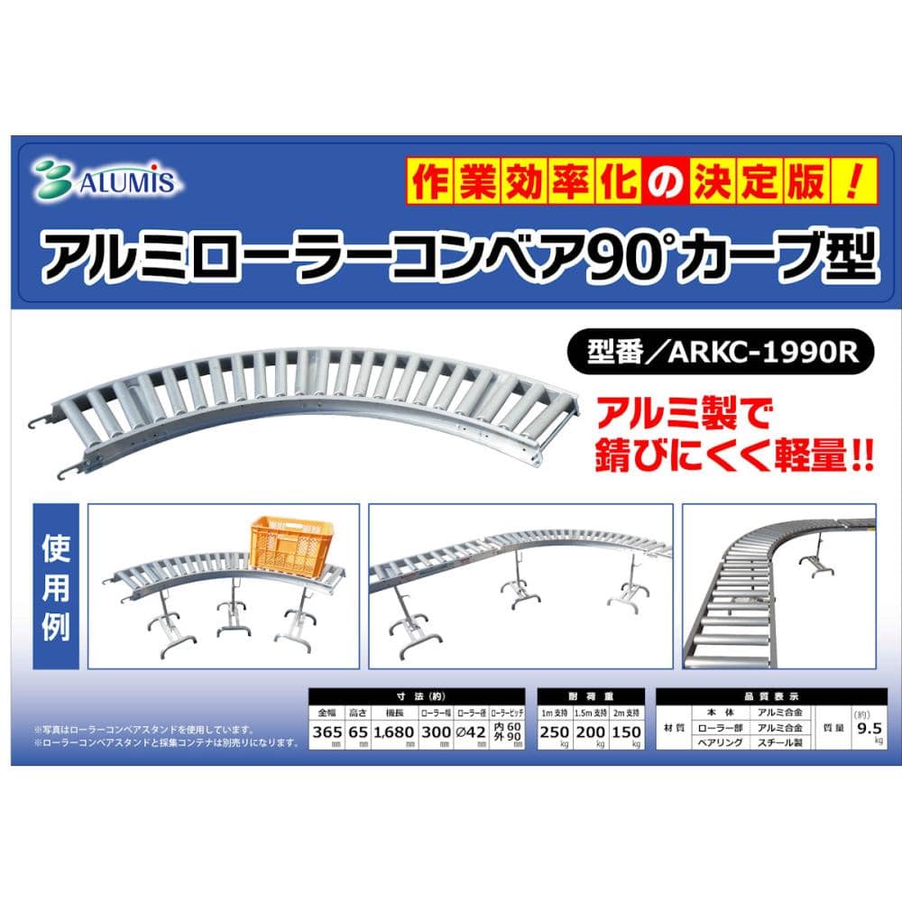 アルミローラーコンベア９０°カーブ型