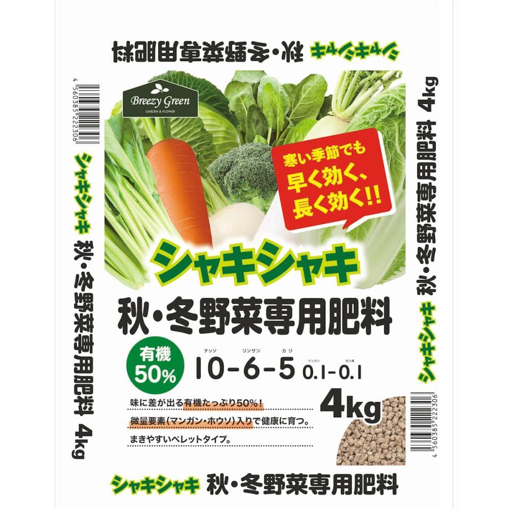 秋冬野菜専用肥料　シャキシャキ　４ｋｇ