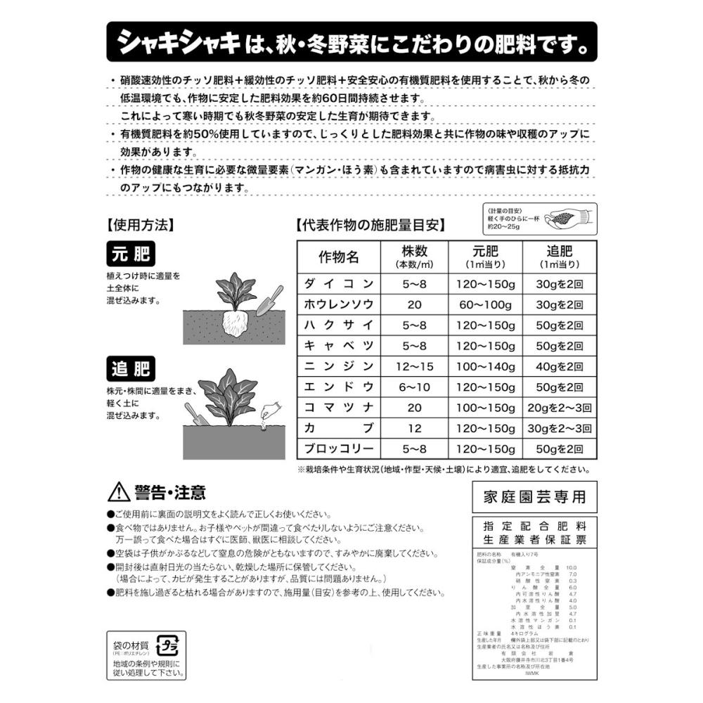 秋冬野菜専用肥料　シャキシャキ　４ｋｇ