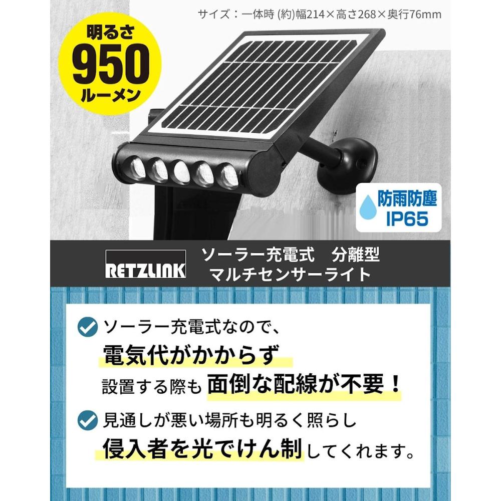 ＲＥＴＺＬＩＮＫ　ソーラー充電式　分離型　マルチセンサーライト　　９５０ｌｍ