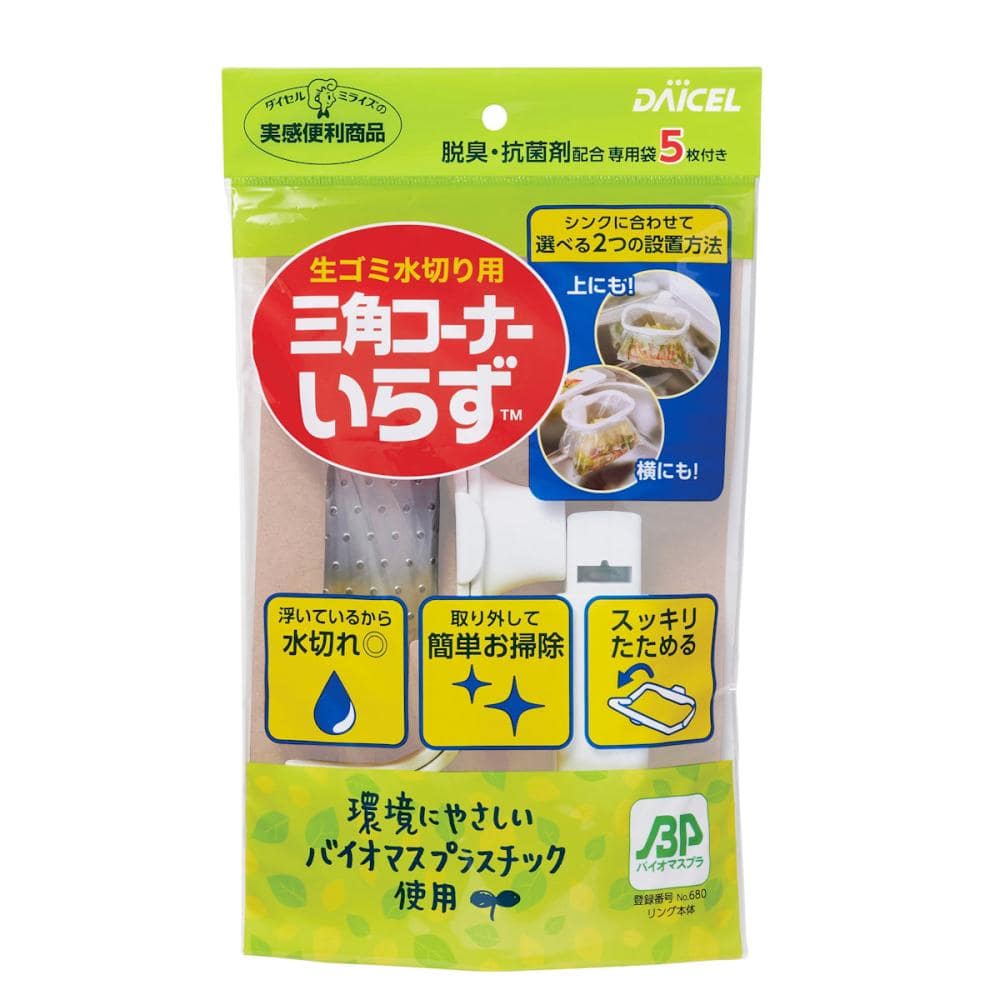 ダイセルミライズ　三角コーナーいらず　本体リング＋専用袋　５枚付き