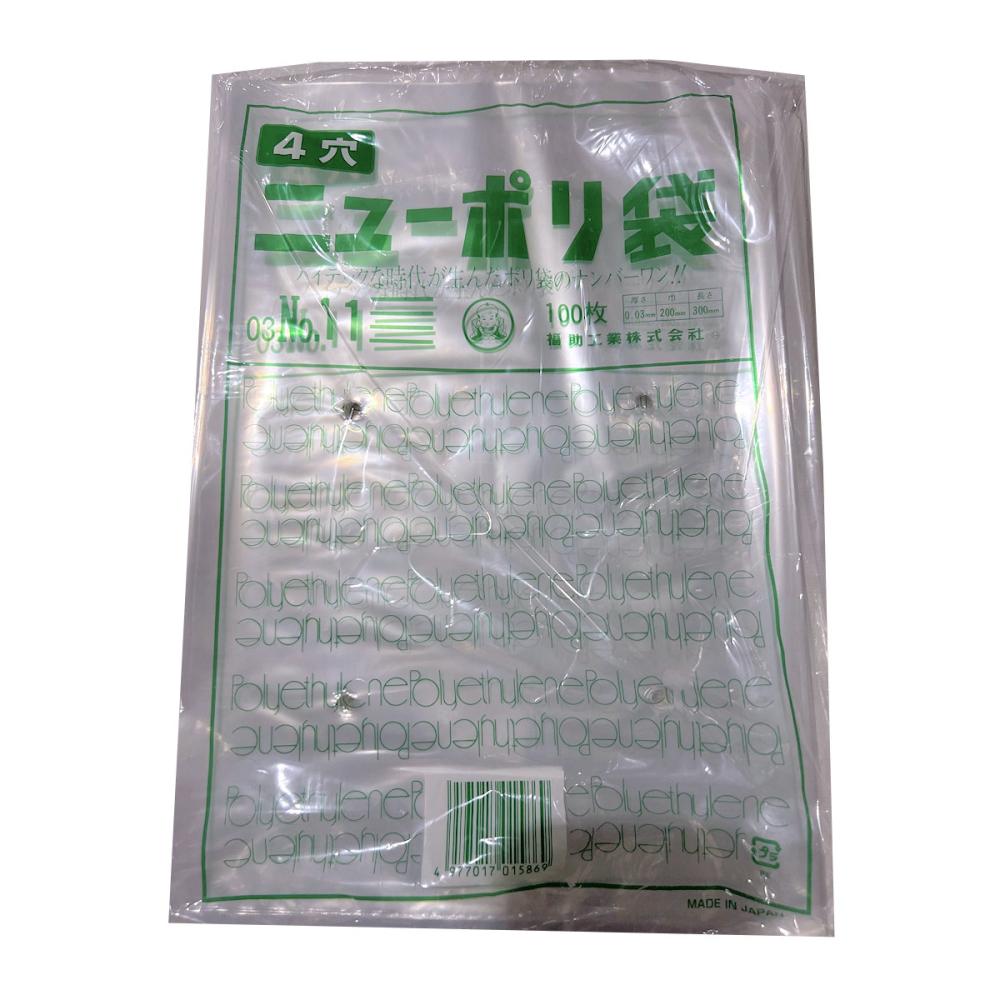 福助工業 ニューポリ袋03 No.11 4穴 100枚入り