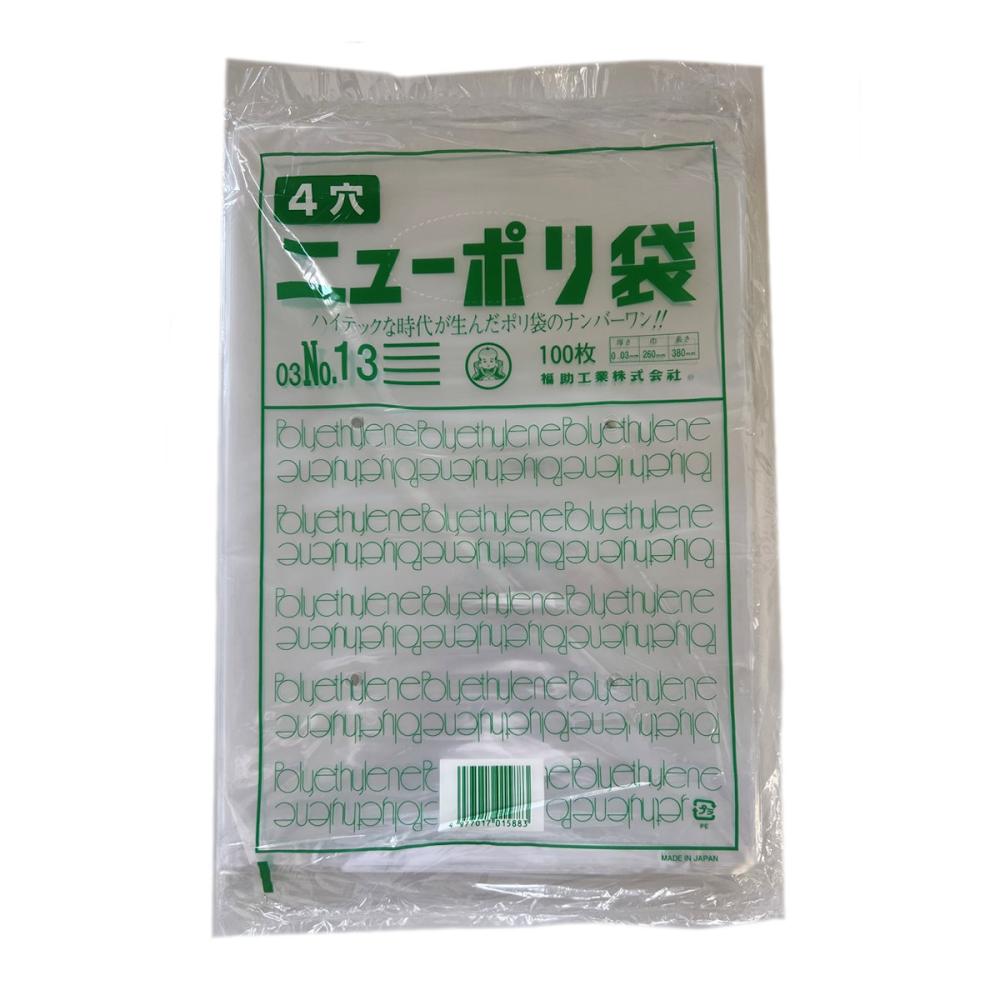 福助 ニューポリ袋 03 No.13 4穴 100枚入り