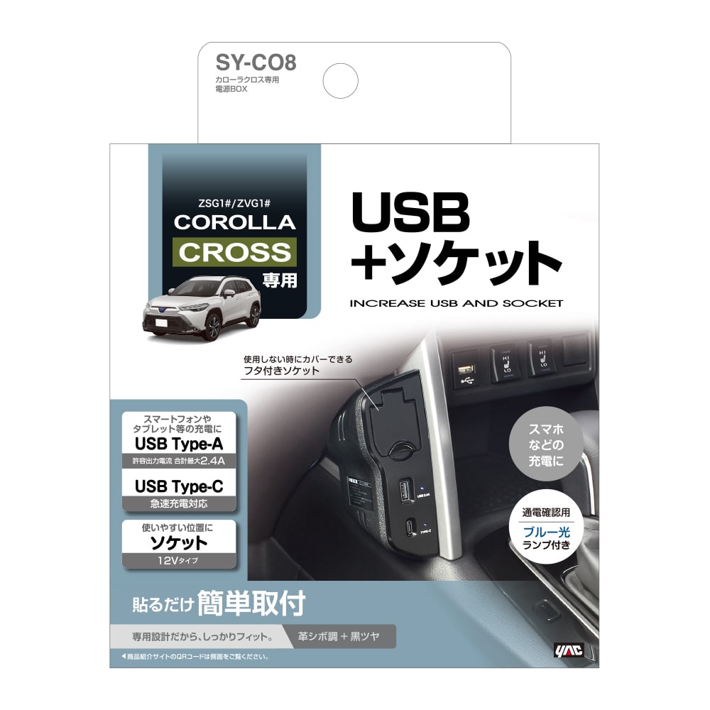 ヤック カローラクロス専用 USB&ソケット 電源BOX SY ヤック カローラクロス専用 USB&ソケット 電源BOX SY