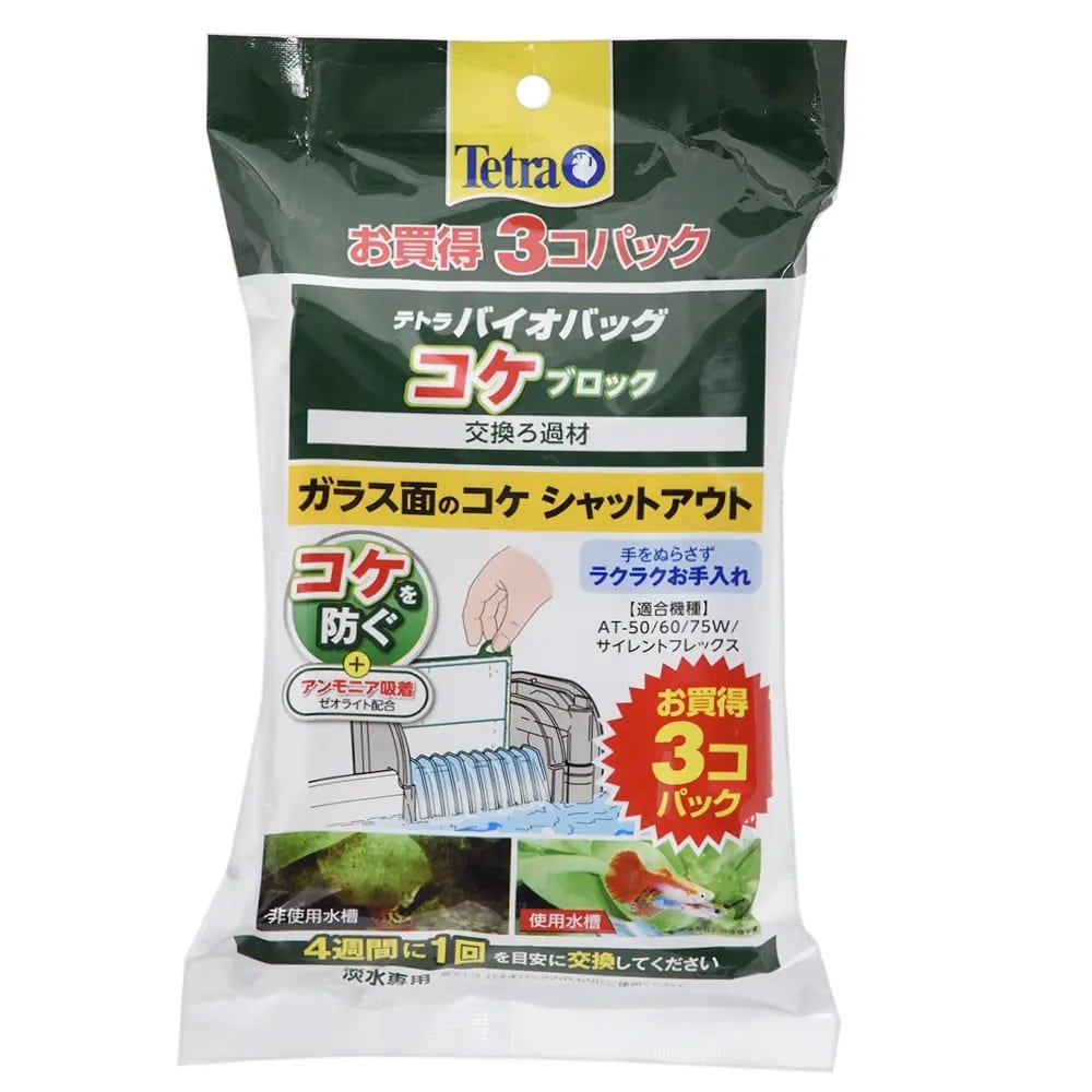 テトラ　バイオバッグ　コケブロック　お買得３コパック