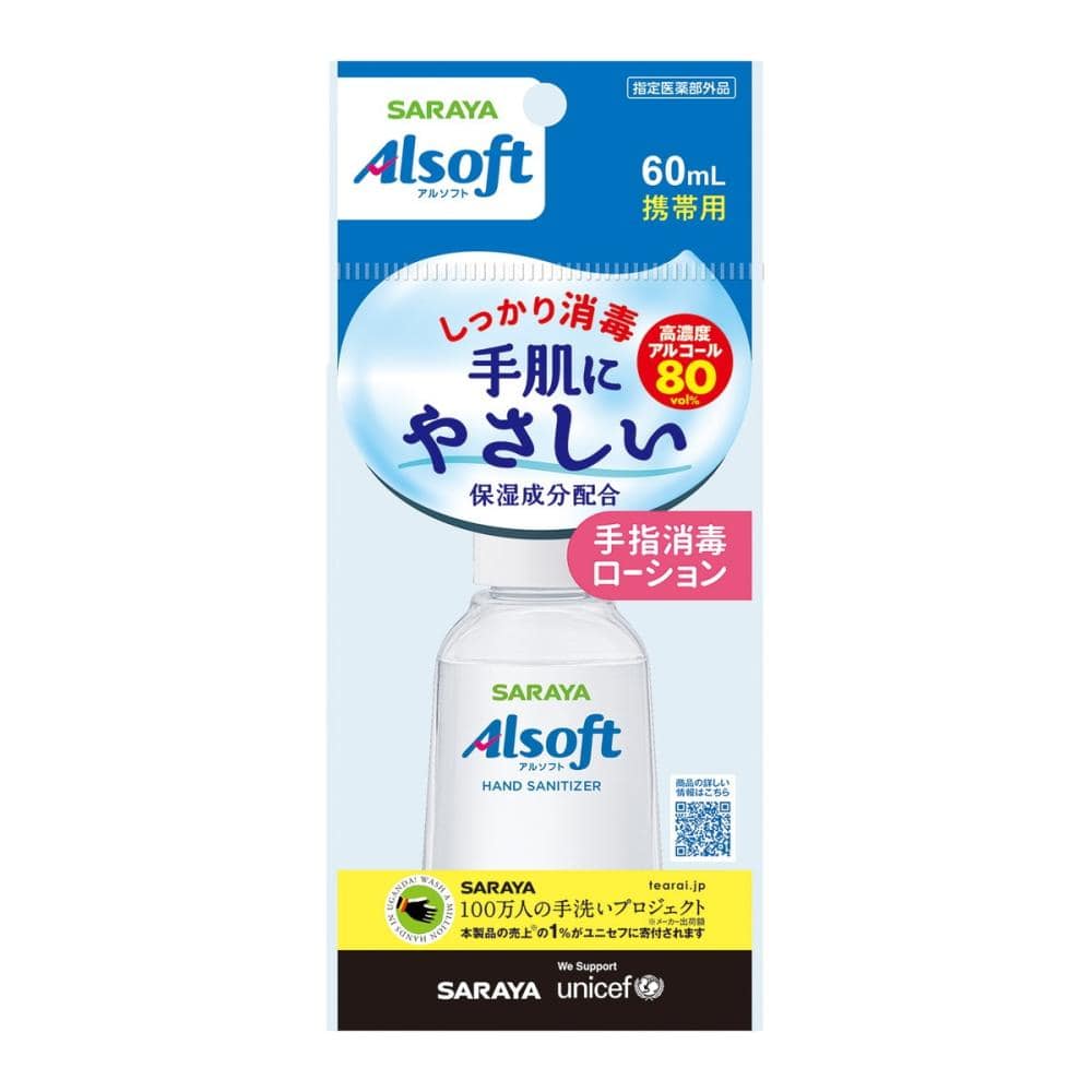 サラヤ アルソフト 手指消毒ローション 携帯用 60mL