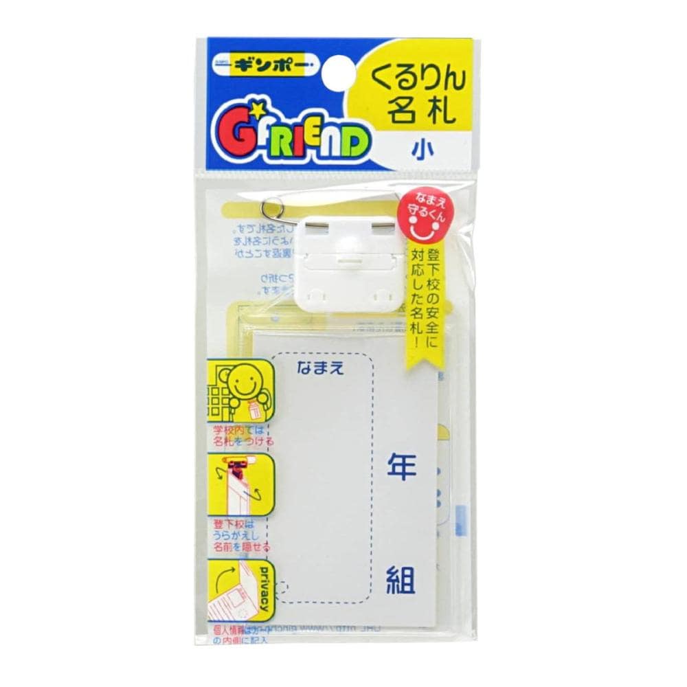 銀鳥産業　くるりん名札　小