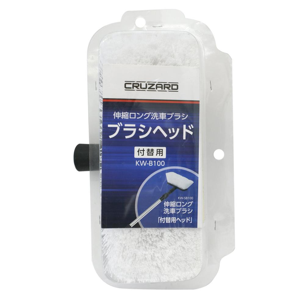 CRUZARD(クルザード) 伸縮ロング洗車ブラシ ブラシヘッド KW-B100