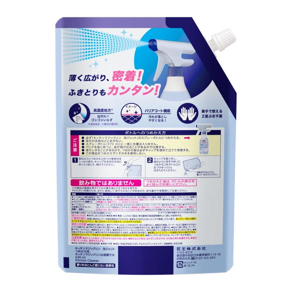 花王　キッチンマジックリン　泡ジェット　詰替用　６３０ｍＬ