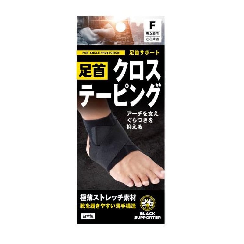 SMG 足首サポート クロステーピング ブラック フリー