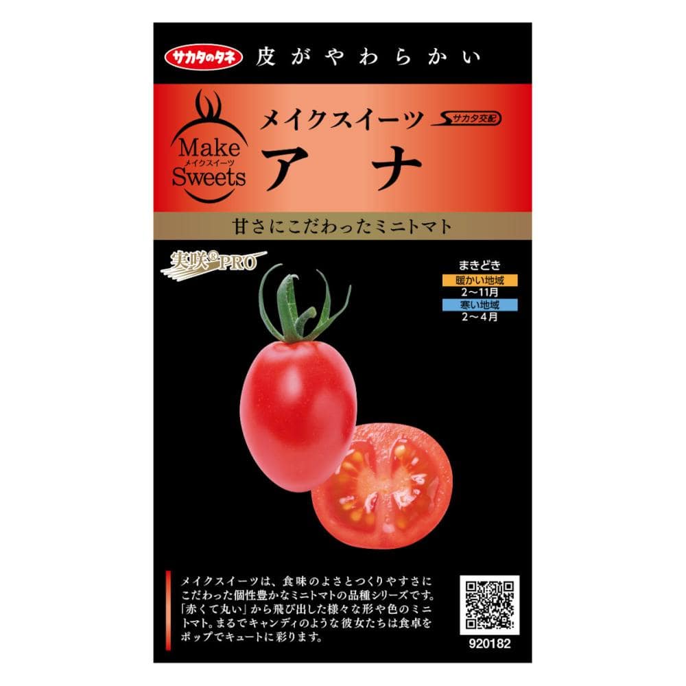 メイクスイーツ アナ