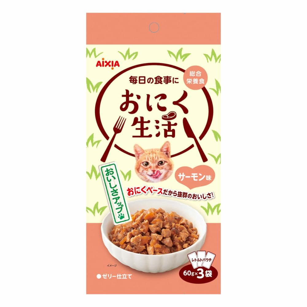 おにく生活　サーモン味　６０ｇ×３個