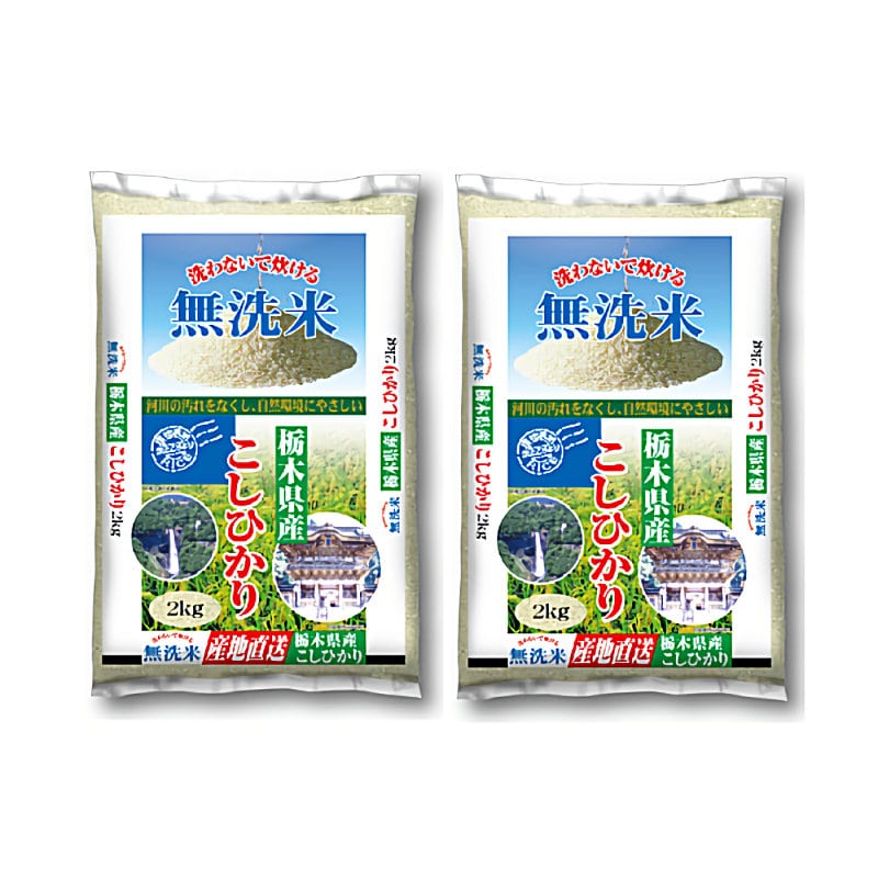 令和４年度　無洗米　栃木県産コシヒカリ　２ｋｇ×２袋　合計４ｋｇ