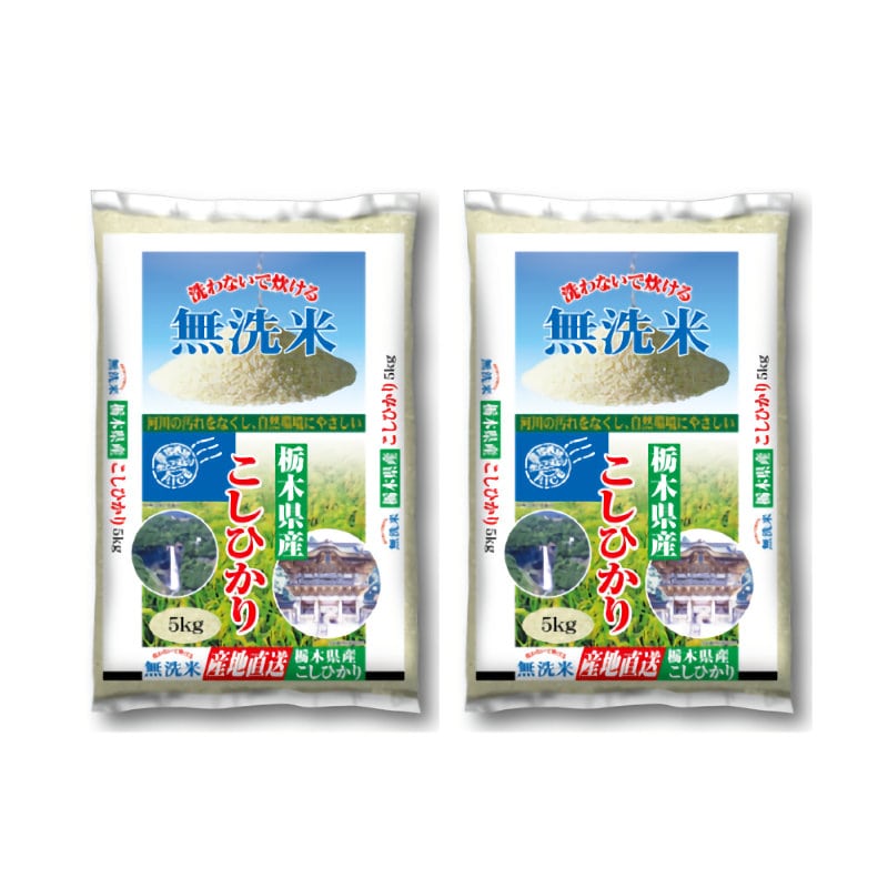 令和４年度　無洗米　栃木県産コシヒカリ　５ｋｇ×２袋　合計１０ｋｇ