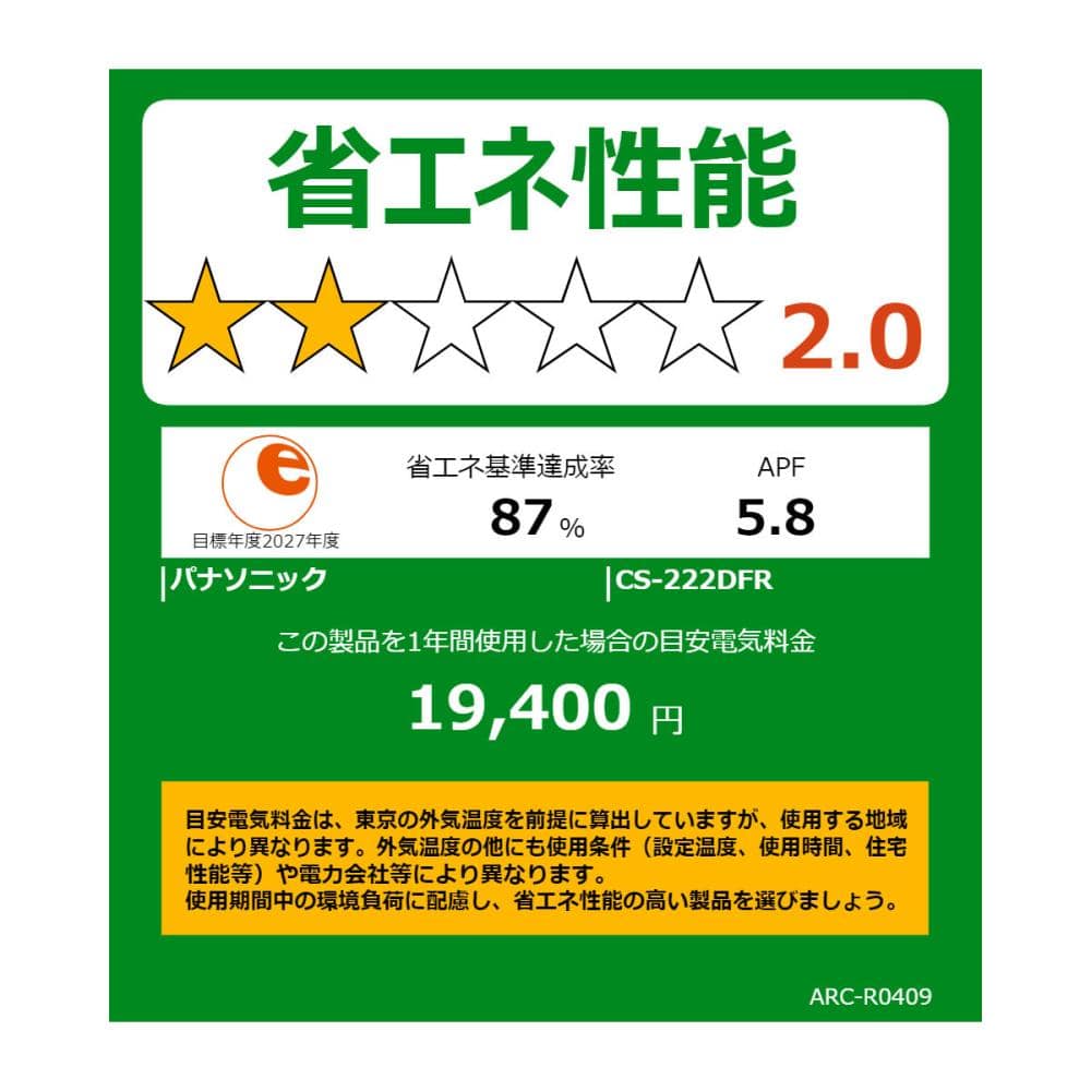 パナソニック エアコン エオリア 6畳用 CS-222DFR-W の