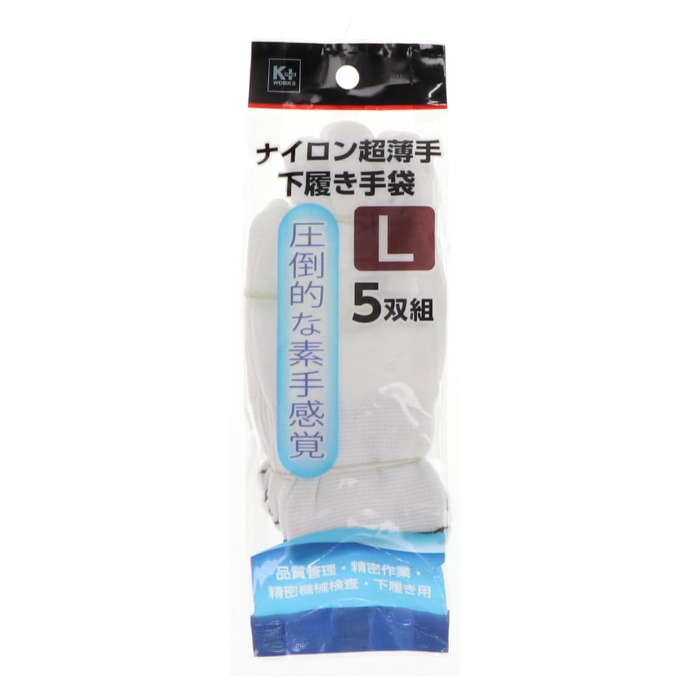 Ｋ＋ＷＯＲＫＳ　ナイロン超薄手下履き手袋　Ｌ　５双組