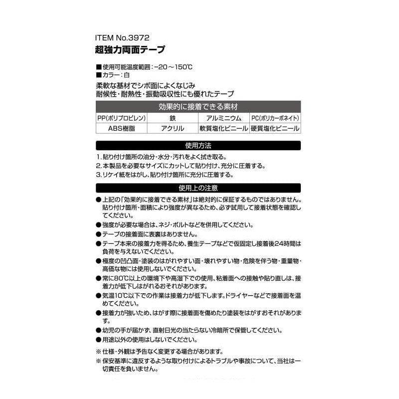 エーモン　超強力両面テープ　車内用　３９７２