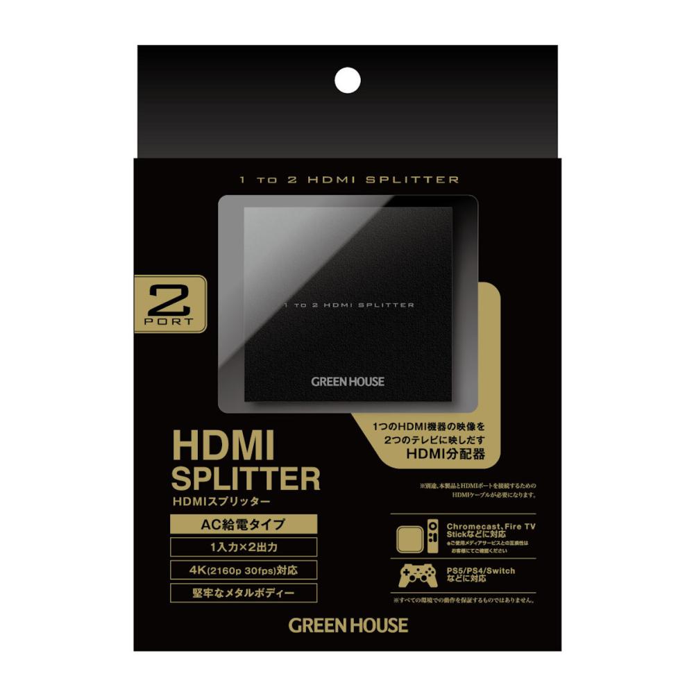 グリーンハウス　ＨＤＭＩスプリッター　２ポート　メタル　ブラック