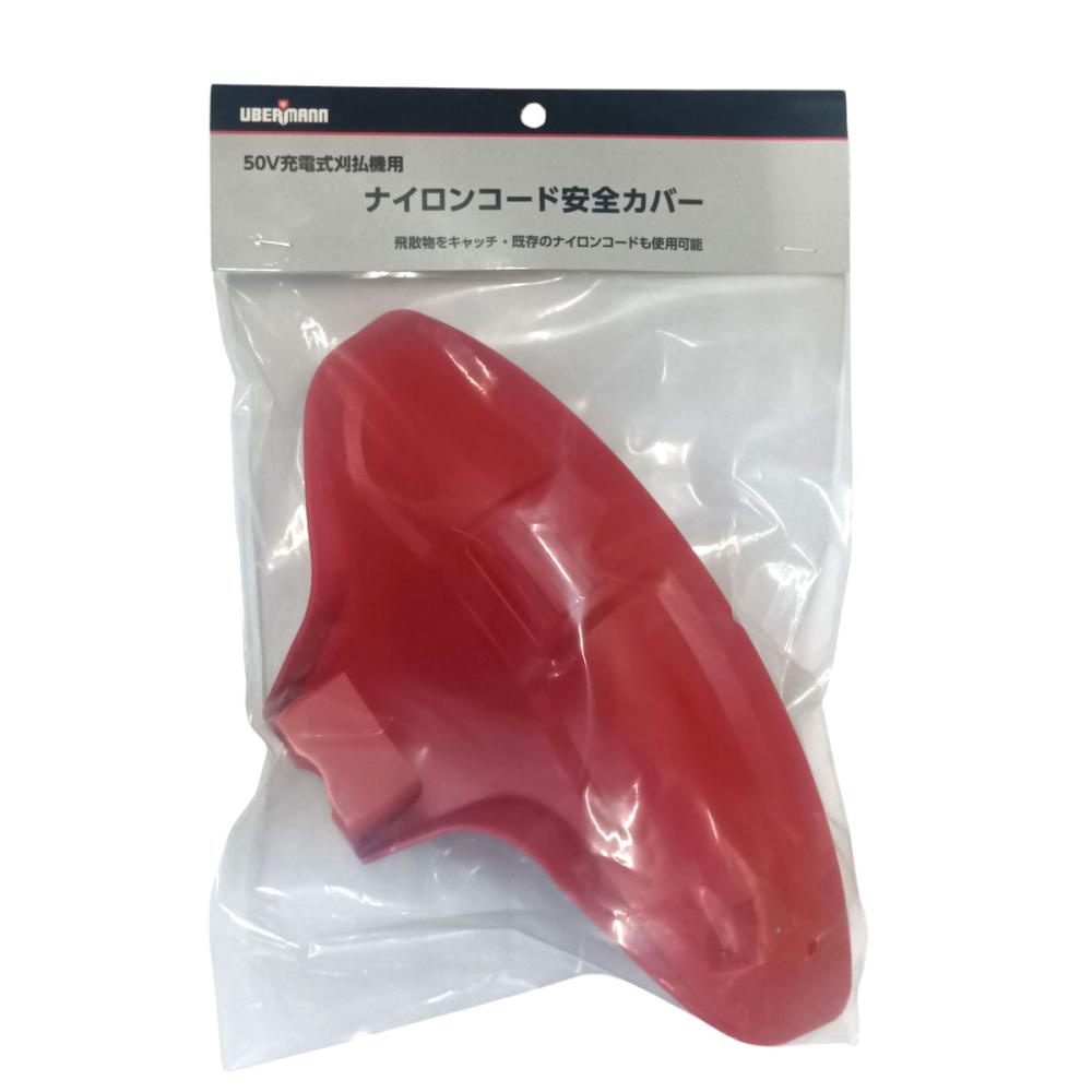 UBERMANN(ウーバマン) 50V充電式刈払機用 ナイロンコード安全カバ―