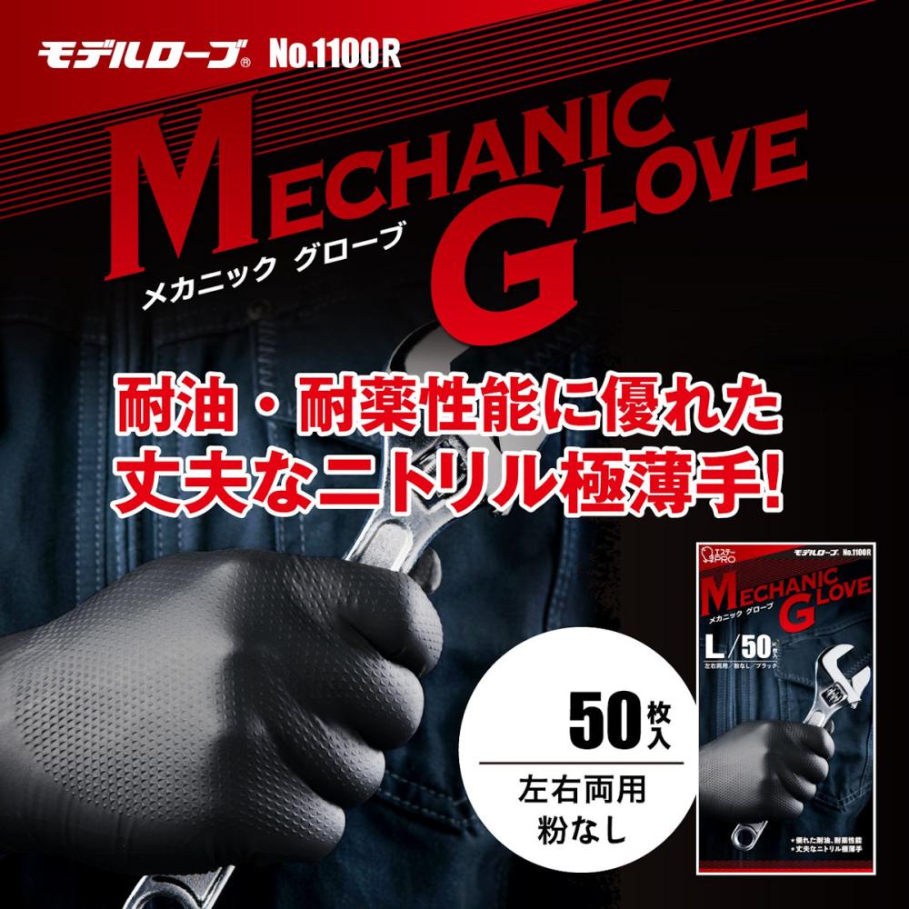 エステー メカニックグローブ 50枚 Lサイズ No．1100R の