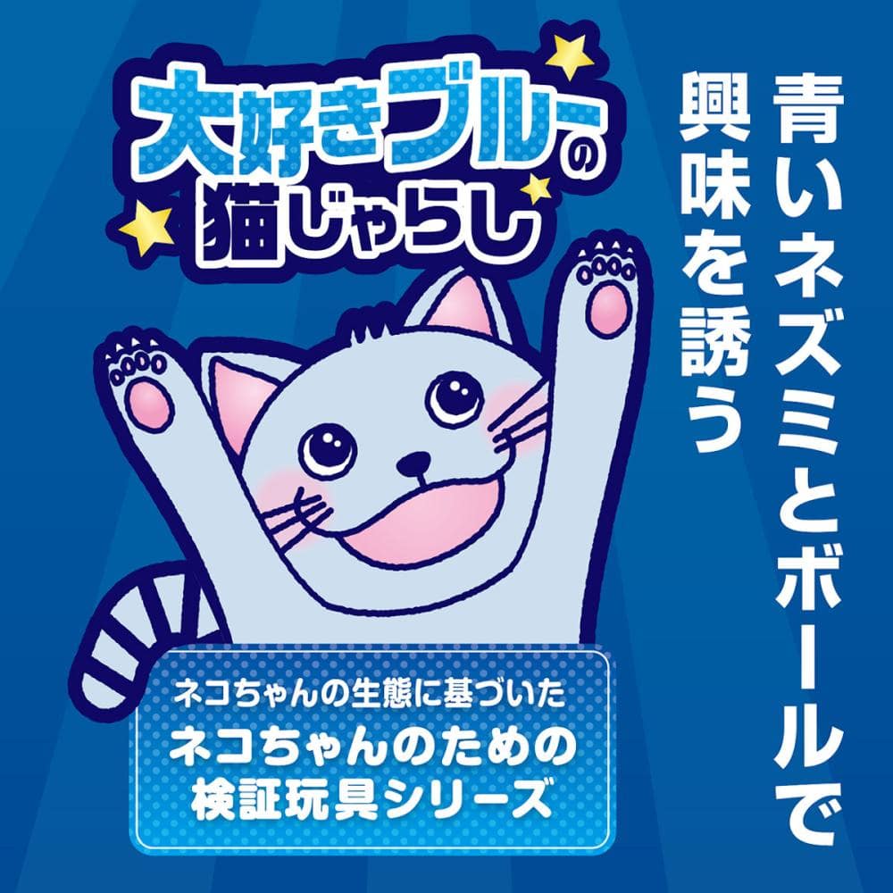 ペティオ　大好きブルーの猫じゃらしマウス＆ボール