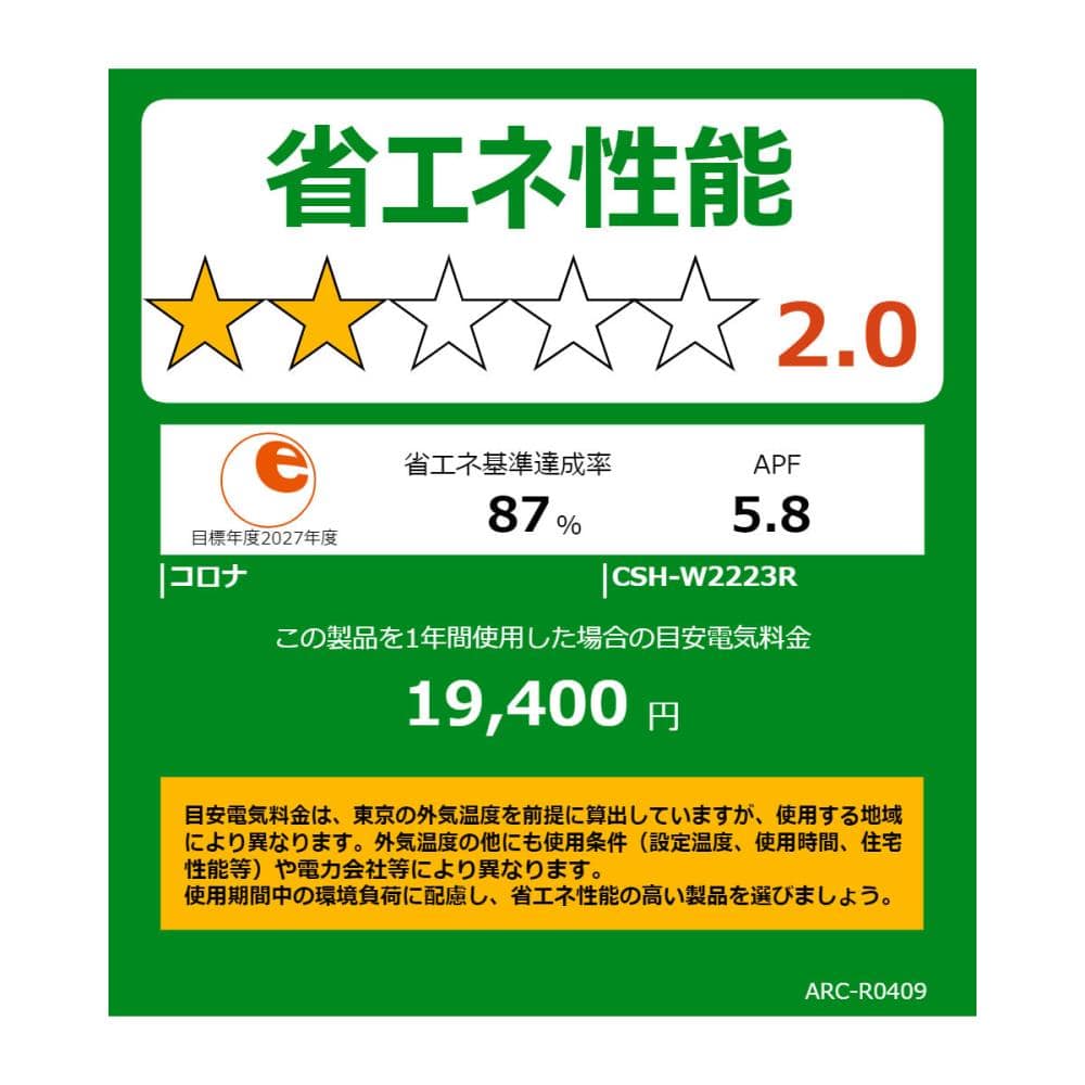 コロナ エアコン リララ 6畳用 CSH-W2223R(W) の コロナ エアコン リララ 6畳用 CSH-W2223R(W) の
