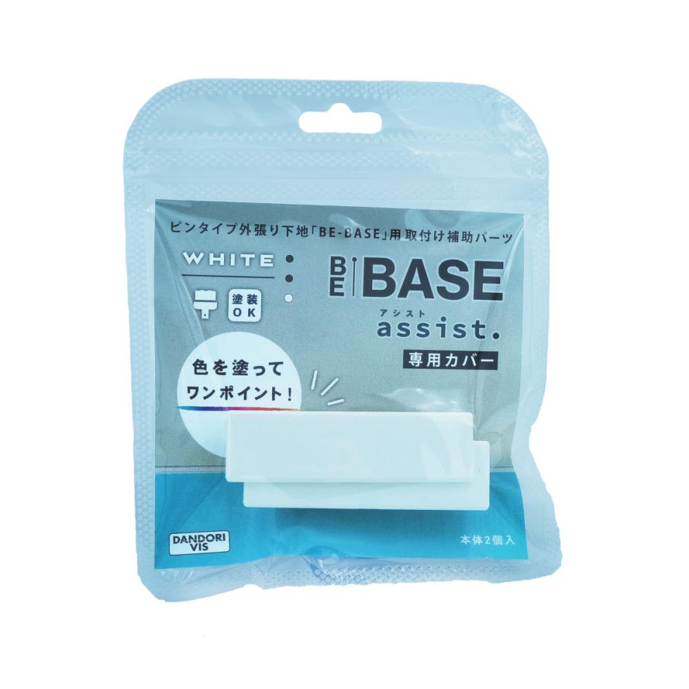 ダンドリ　ＢＥ－ＢＡＳＥ　ａｓｓｉｓｔ　専用カバー　Ｐ－ＳＳＰ０２ＣＷＨ－０２