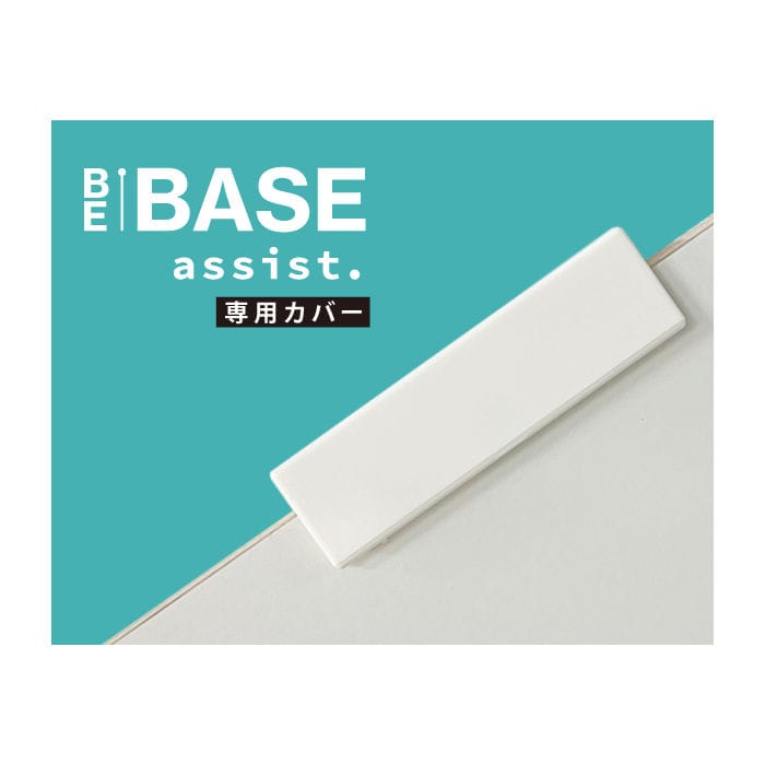 ダンドリ　ＢＥ－ＢＡＳＥ　ａｓｓｉｓｔ　専用カバー　Ｐ－ＳＳＰ０２ＣＷＨ－０２