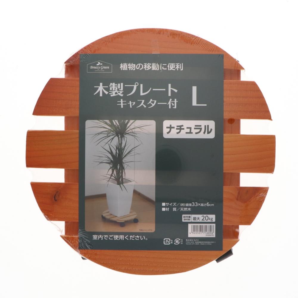 Ｂｒｅｅｚｙ　Ｇｒｅｅｎ　木製鉢受プレート　キャスター付き　ナチュラル　Ｌ