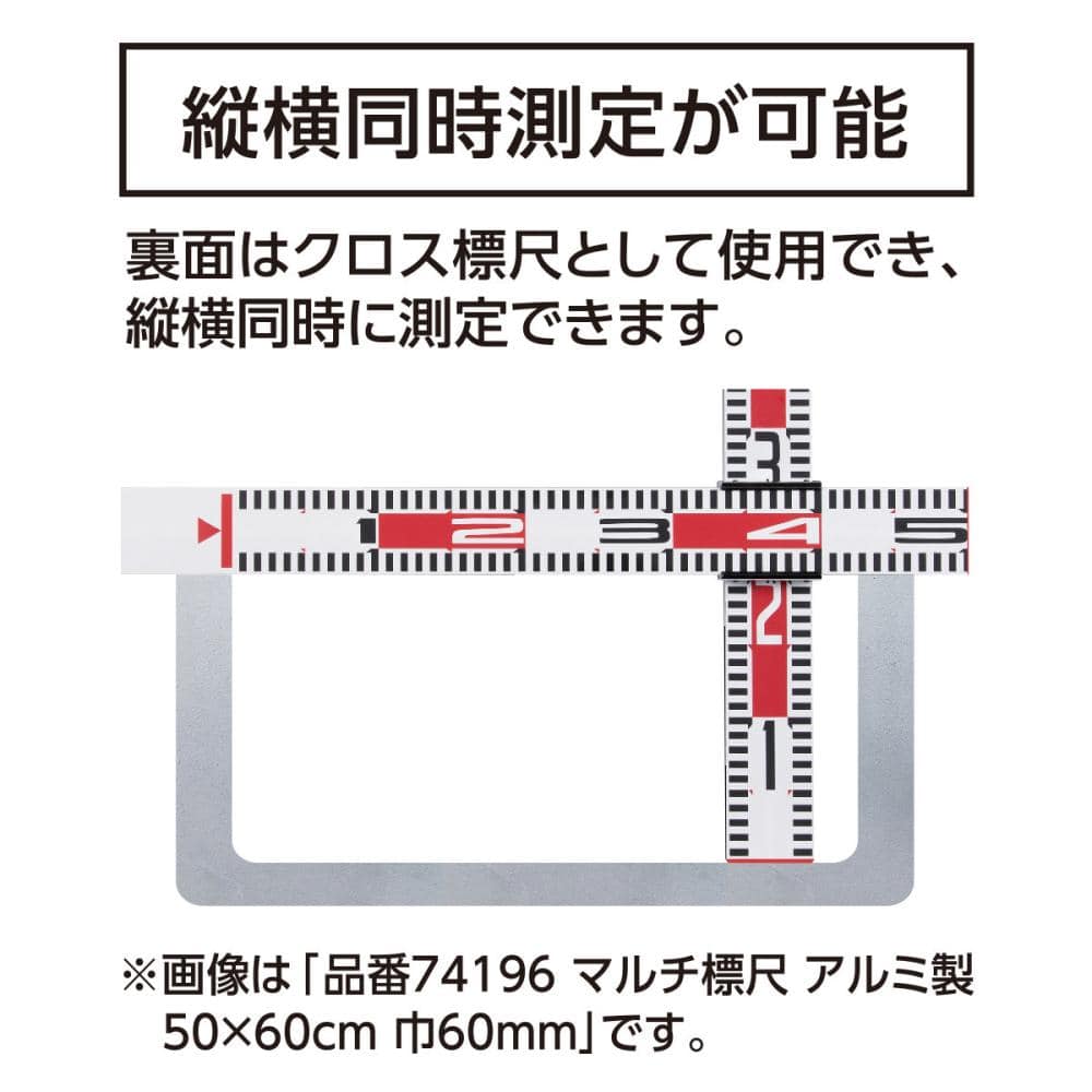 シンワ測定　マルチ標尺　アルミ製　１×１．１ｍ　巾６０ｍｍ