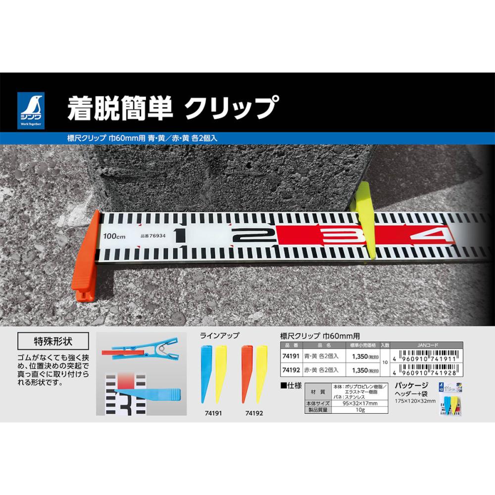 シンワ測定　標尺クリップ　巾６０ｍｍ用　青・黄　各２個入