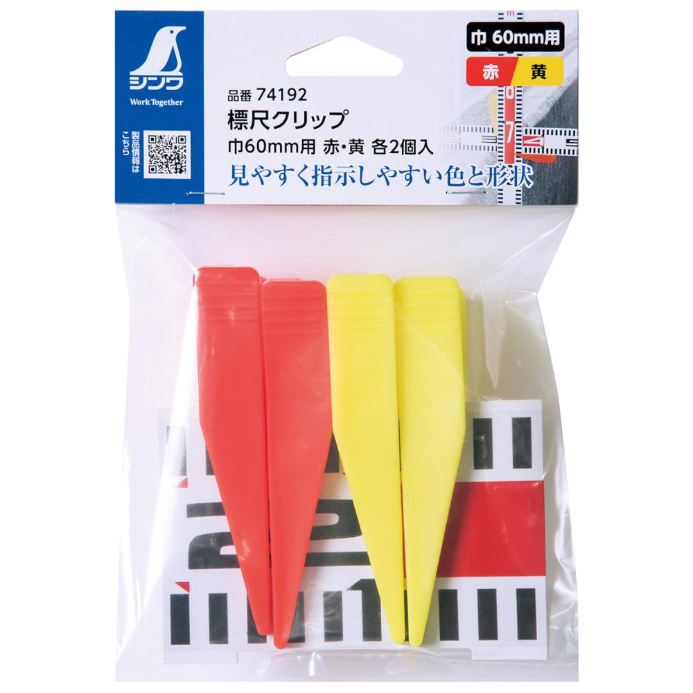 シンワ測定　標尺クリップ　巾６０ｍｍ用　赤・黄　各２個入