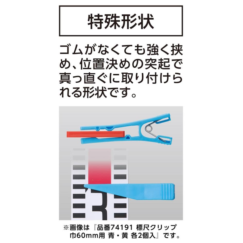 シンワ測定　標尺クリップ　巾６０ｍｍ用　赤・黄　各２個入