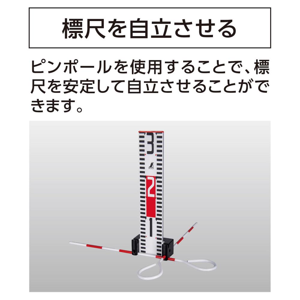 シンワ測定　標尺スタンド　クロス・指示機能　スタンド２個・ピンポール２本付