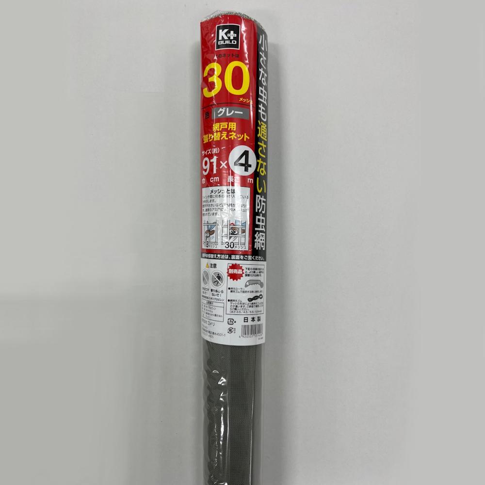 Ｋ＋　３０メッシュ張替ネット　グレー　９１ｃｍ×４ｍ