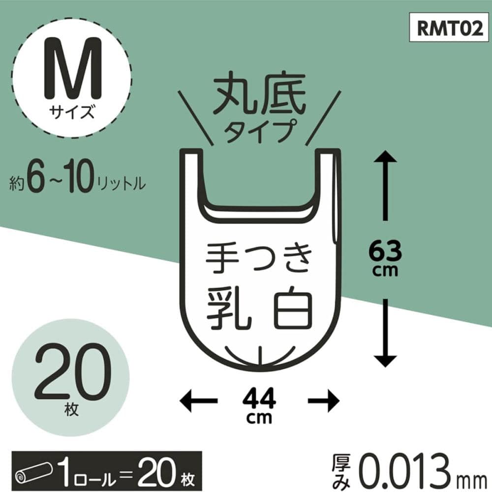 ジャパックス　ロールポリ袋　Ｍ　手付き　乳白　２０枚入り　ＲＭＴ０２