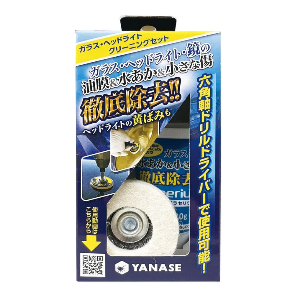 柳瀬 ガラス・ヘッドライトクリーニングセット