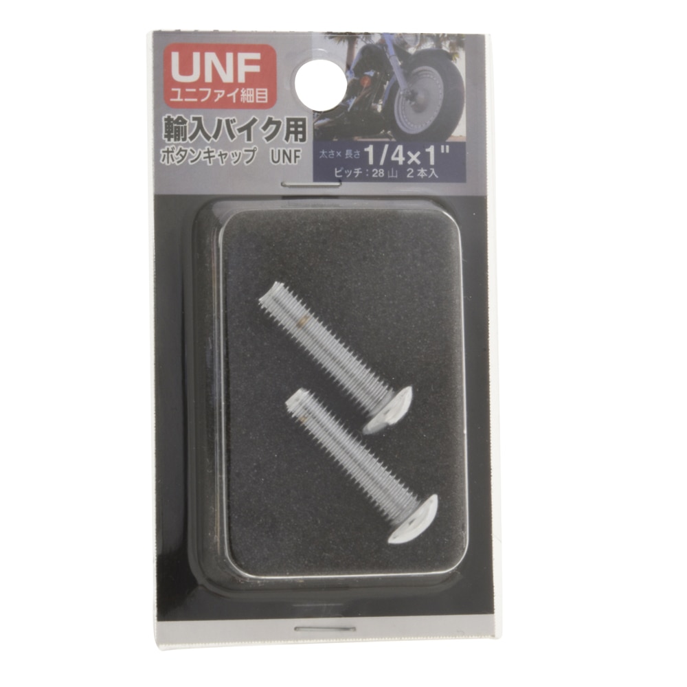 八幡ねじ　ＵＮＦボタンキャップＣｒ　２８山　１／４×１　２本入