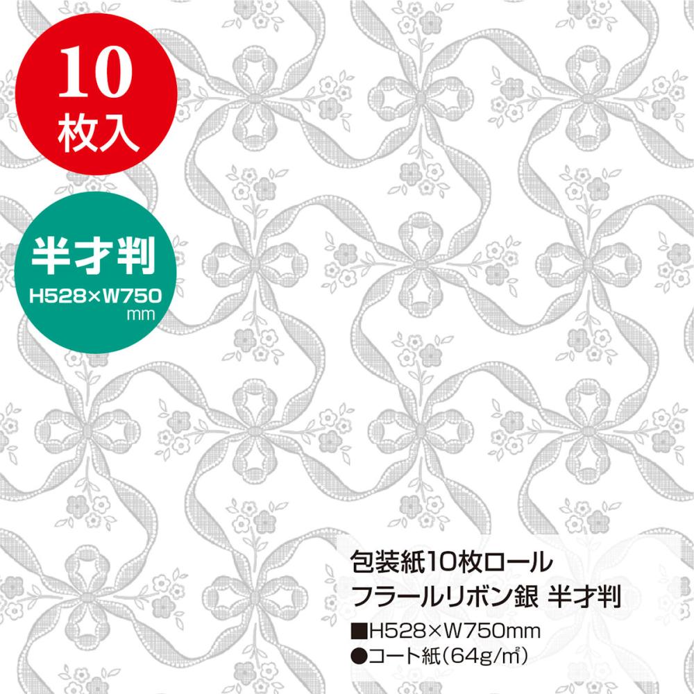 ササガワ　包装紙　１０枚ロール　フラールリボン銀　半才判