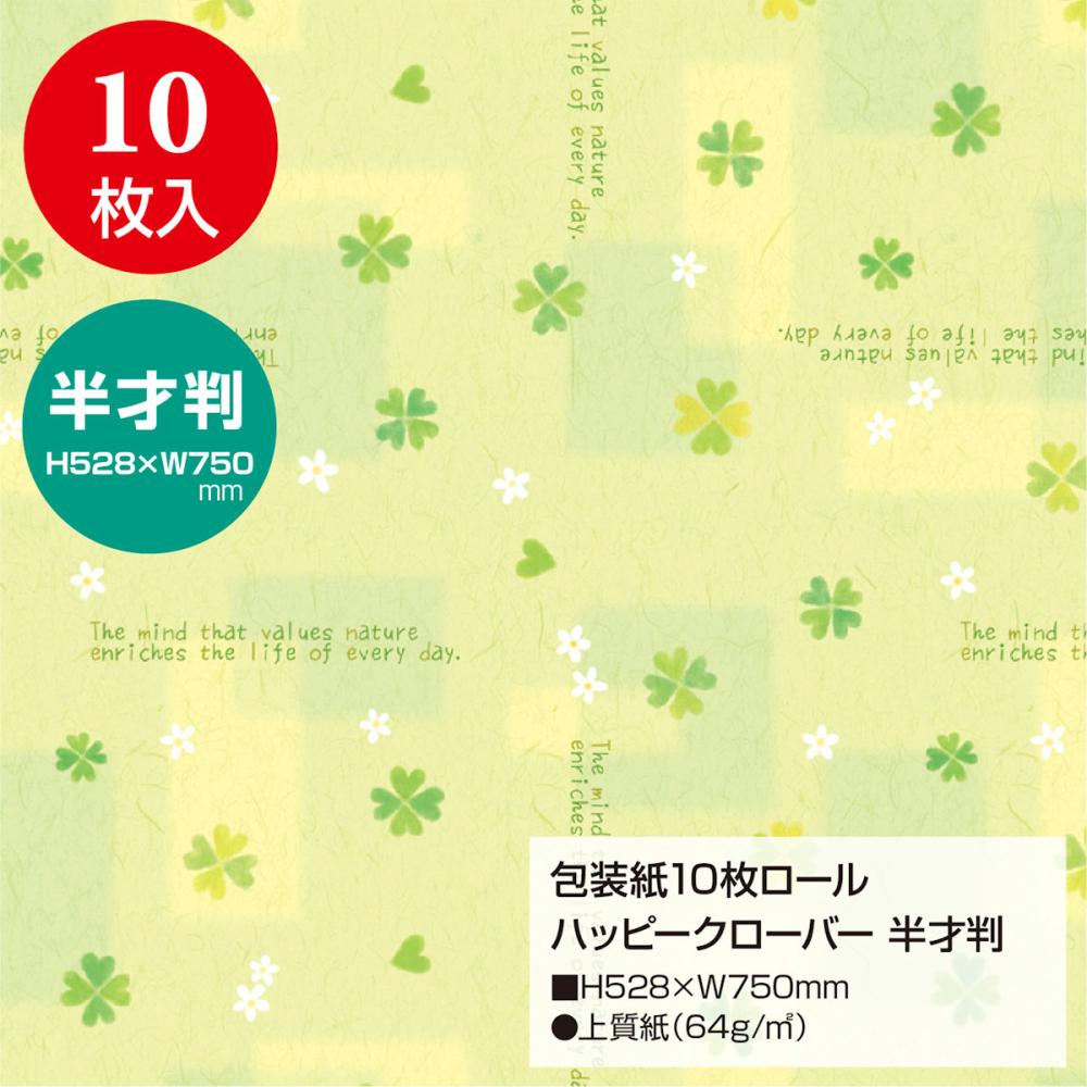 ササガワ　包装紙　１０枚ロール　ハッピークローバー　半才判