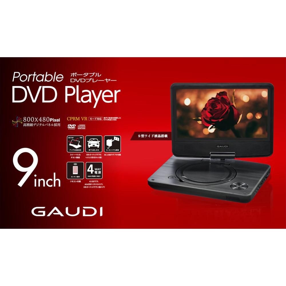 ＧＡＵＤＩ　９型ポータブルＤＶＤプレーヤー