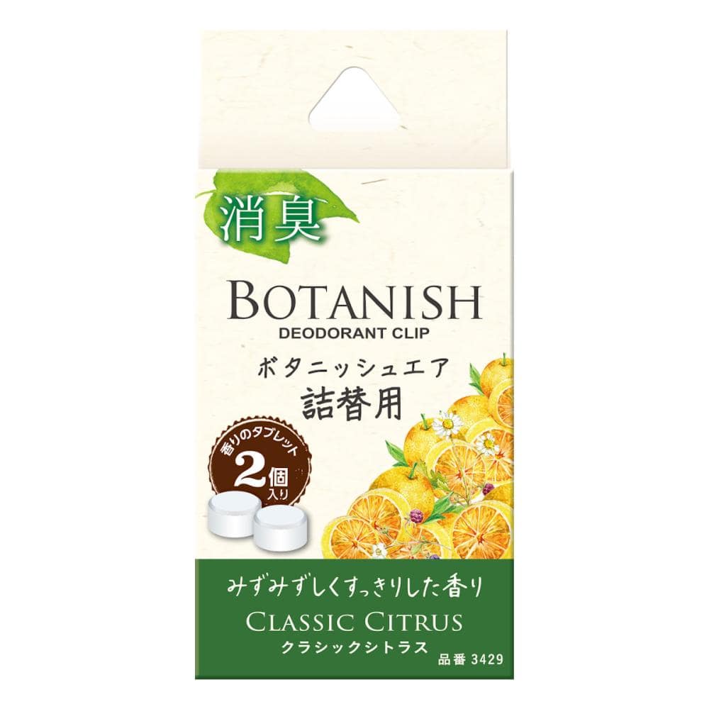 晴香堂　ボタニッシュエア　クラシックシトラス　詰替用　２個入り　３４２９