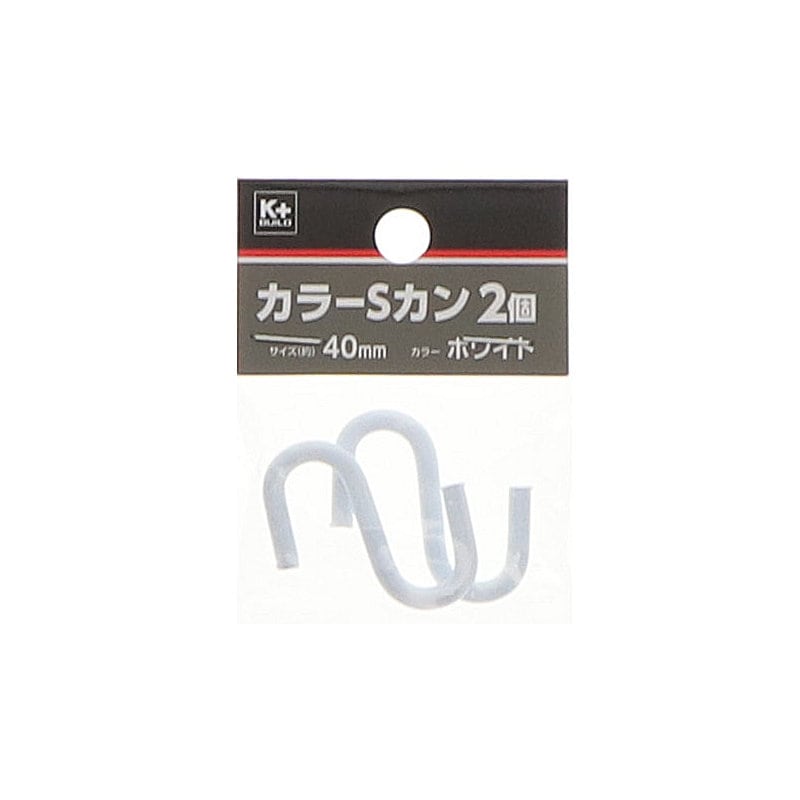 Ｋ＋ＢＵＩＬＤ　カラーＳカン　白　４０ｍｍ　２個入り