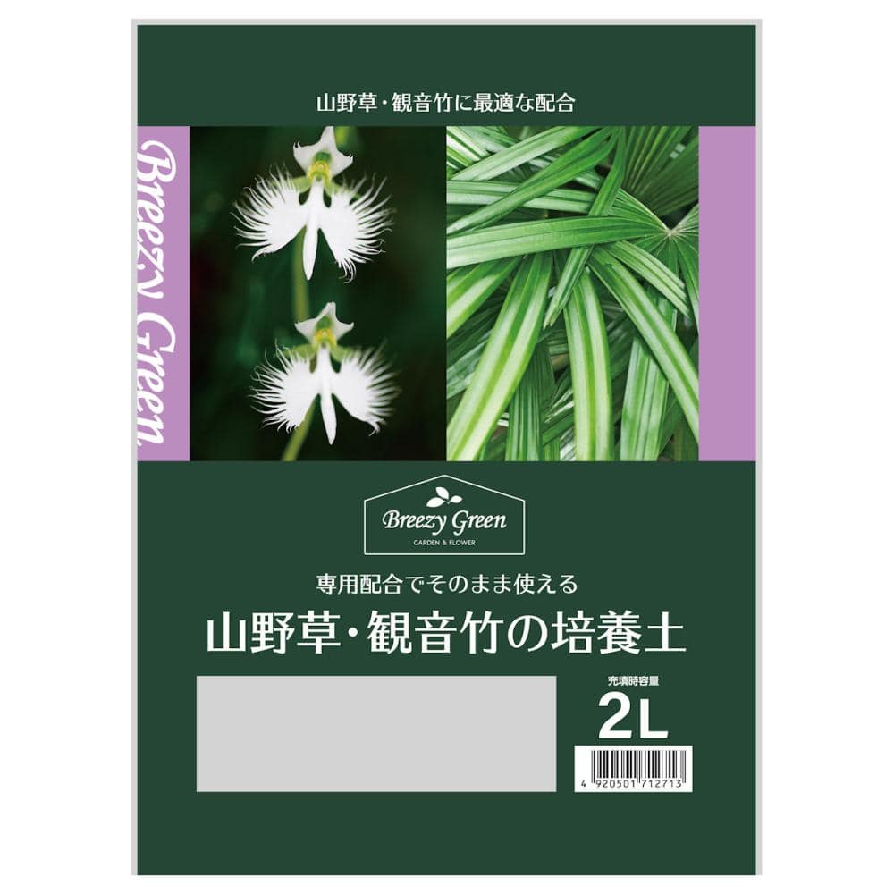 Breezy Green 山野草・観音竹の培養土 2L