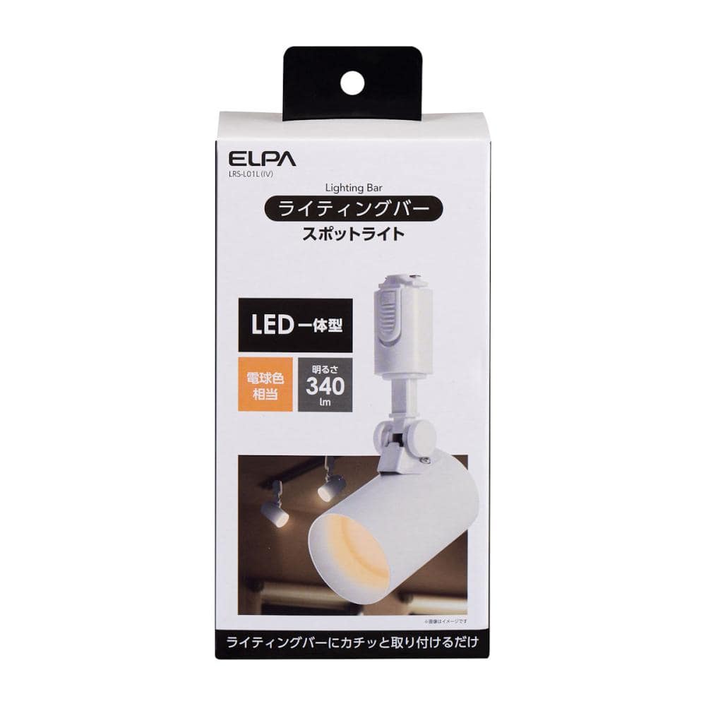 朝日電器　ＥＬＰＡ　ライティングバー用　ＬＥＤライト　スポットタイプ　アイボリー　電球色　ＬＲＳＬ０１ＬＩＶ